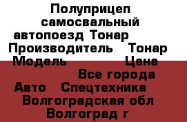 Полуприцеп самосвальный автопоезд Тонар 95412 › Производитель ­ Тонар › Модель ­ 95 412 › Цена ­ 4 620 000 - Все города Авто » Спецтехника   . Волгоградская обл.,Волгоград г.